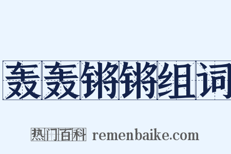 轰轰锵锵组词是什么意思的图片